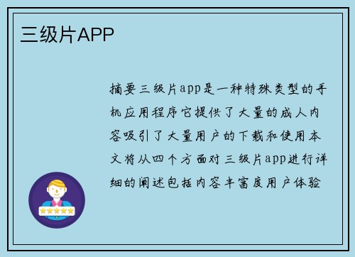 三級(jí)片APP