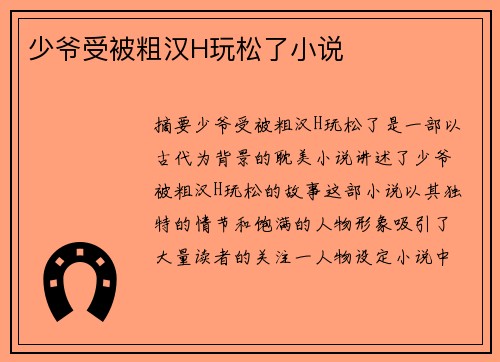 少爺受被粗漢H玩松了小說