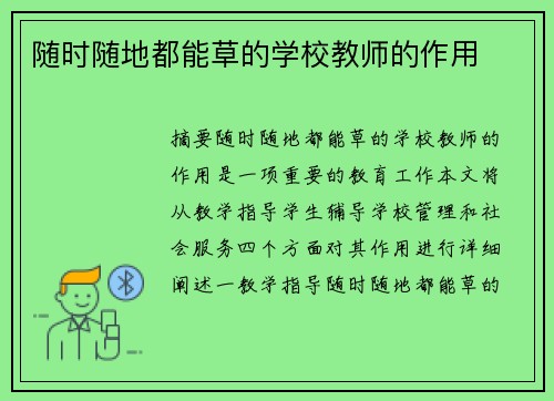 隨時(shí)隨地都能草的學(xué)校教師的作用