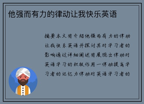 他強(qiáng)而有力的律動讓我快樂英語