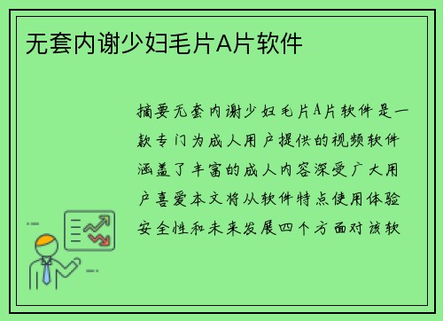 無(wú)套內(nèi)謝少婦毛片A片軟件