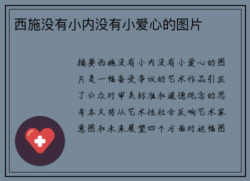 西施沒有小內沒有小愛心的圖片