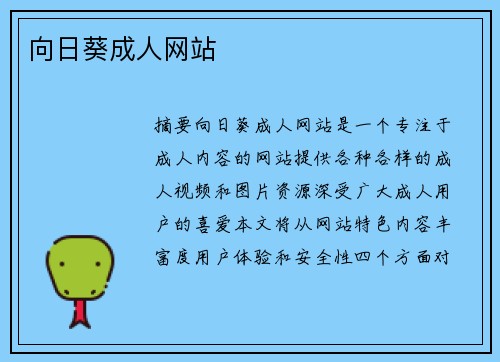 向日葵成人網(wǎng)站