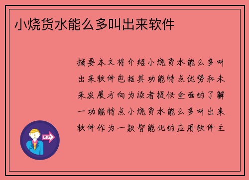 小燒貨水能么多叫出來(lái)軟件