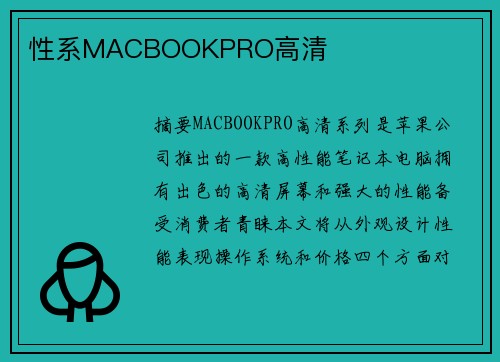 性系MACBOOKPRO高清