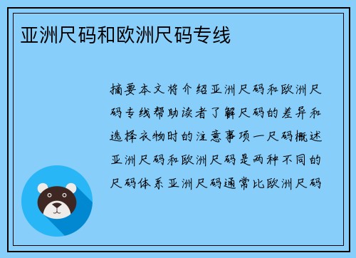 亞洲尺碼和歐洲尺碼專線