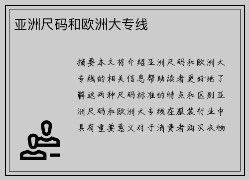 亞洲尺碼和歐洲大專線