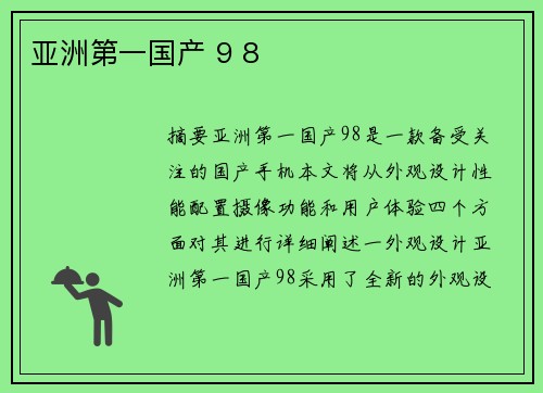 亞洲第一國產(chǎn) 9 8