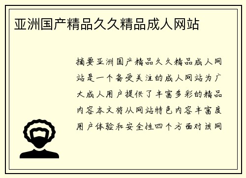 亞洲國產(chǎn)精品久久精品成人網(wǎng)站