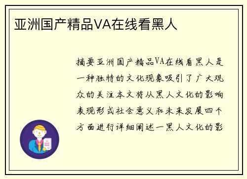 亞洲國產(chǎn)精品VA在線看黑人