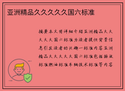 亞洲精品久久久久久國六標(biāo)準(zhǔn)