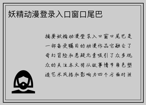 妖精動(dòng)漫登錄入口窗口尾巴