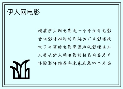 伊人網(wǎng)電影