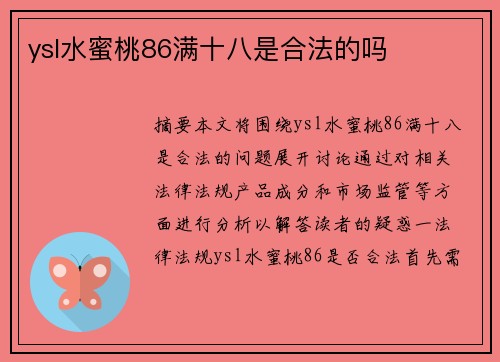 ysl水蜜桃86滿十八是合法的嗎