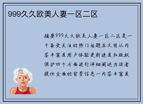 999久久歐美人妻一區(qū)二區(qū)