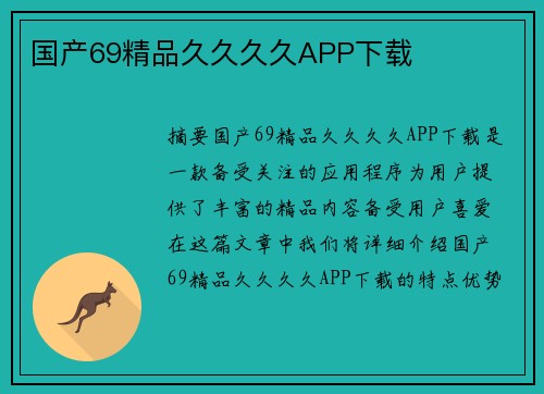 國產(chǎn)69精品久久久久APP下載