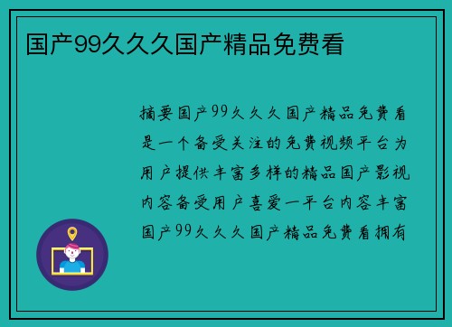 國產(chǎn)99久久久國產(chǎn)精品免費(fèi)看