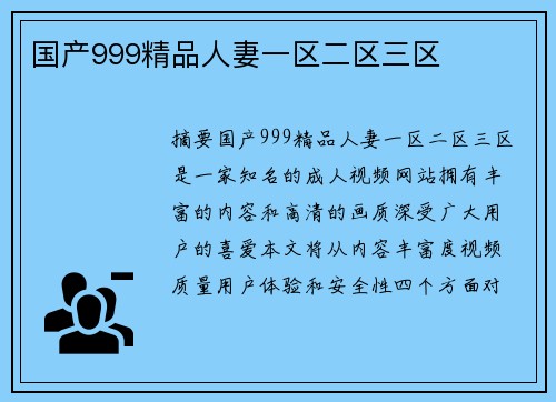 國產(chǎn)999精品人妻一區(qū)二區(qū)三區(qū)