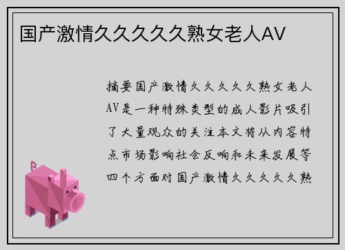 國(guó)產(chǎn)激情久久久久久熟女老人AV