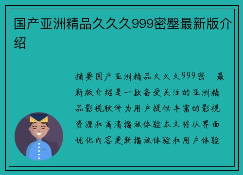 國產(chǎn)亞洲精品久久久999密壂最新版介紹