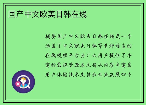 國產(chǎn)中文歐美日韓在線