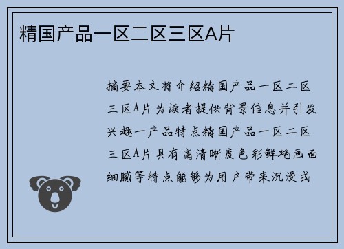 精國產(chǎn)品一區(qū)二區(qū)三區(qū)A片