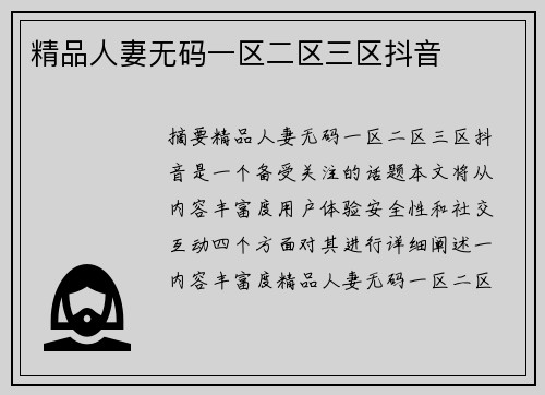 精品人妻無(wú)碼一區(qū)二區(qū)三區(qū)抖音