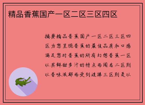 精品香蕉國產(chǎn)一區(qū)二區(qū)三區(qū)四區(qū)