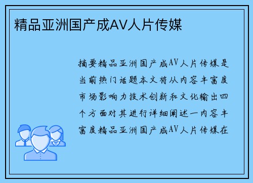 精品亞洲國產(chǎn)成AV人片傳媒