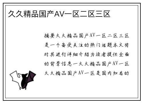 久久精品國產(chǎn)AV一區(qū)二區(qū)三區(qū)