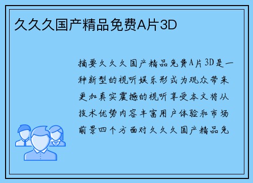 久久久國產(chǎn)精品免費(fèi)A片3D