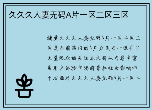 久久久人妻無碼A片一區(qū)二區(qū)三區(qū)