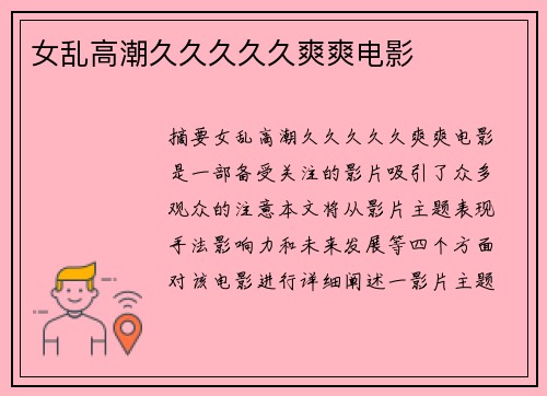 女亂高潮久久久久久爽爽電影