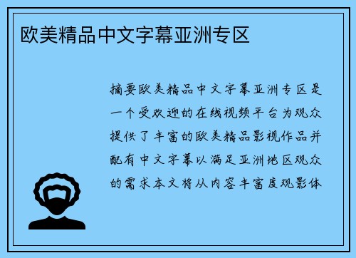 歐美精品中文字幕亞洲專區(qū)