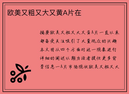 歐美又粗又大又黃A片在