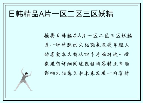 日韓精品A片一區(qū)二區(qū)三區(qū)妖精