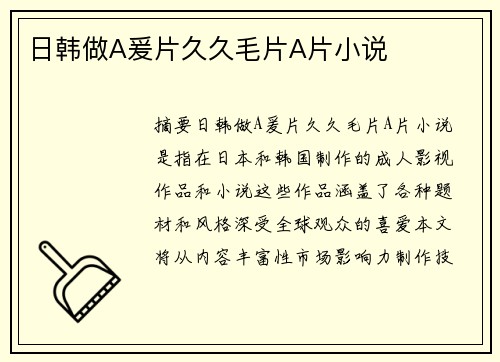 日韓做A爰片久久毛片A片小說(shuō)