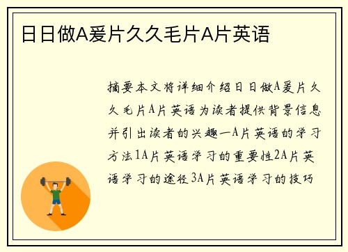 日日做A爰片久久毛片A片英語(yǔ)