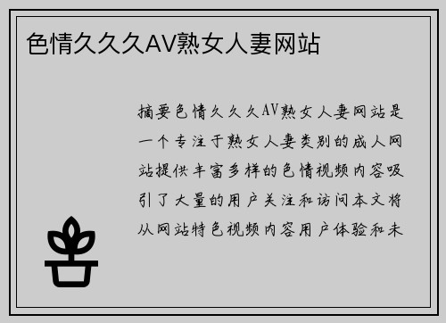 色情久久久AV熟女人妻網(wǎng)站