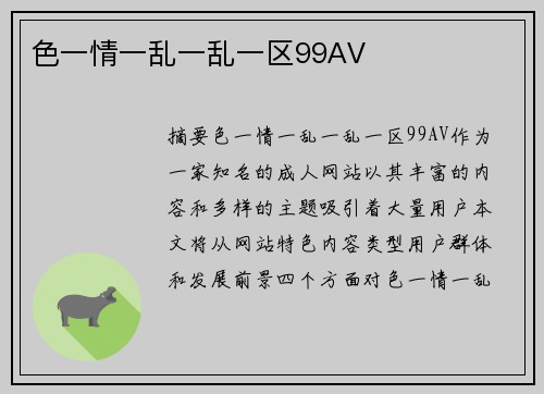 色一情一亂一亂一區(qū)99AV