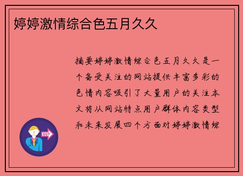 婷婷激情綜合色五月久久