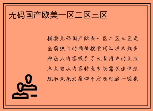 無碼國產(chǎn)歐美一區(qū)二區(qū)三區(qū)