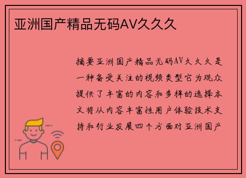 亞洲國產(chǎn)精品無碼AV久久久