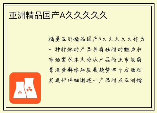 亞洲精品國(guó)產(chǎn)A久久久久久