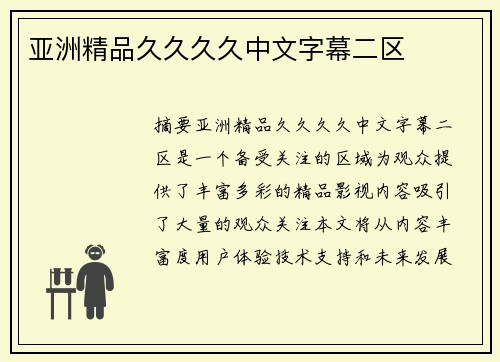 亞洲精品久久久久中文字幕二區(qū)