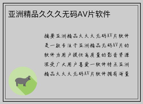 亞洲精品久久久無碼AV片軟件