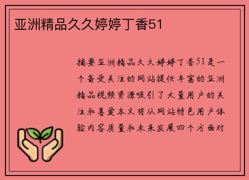 亞洲精品久久婷婷丁香51