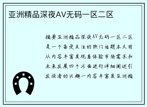 亞洲精品深夜AV無碼一區(qū)二區(qū)