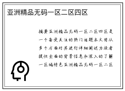 亞洲精品無(wú)碼一區(qū)二區(qū)四區(qū)