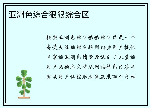 亞洲色綜合狠狠綜合區(qū)